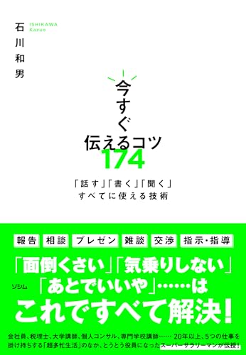 今すぐ伝えるコツ174 「話す」「書く」「聞く」すべてに使える技術 石川 和男