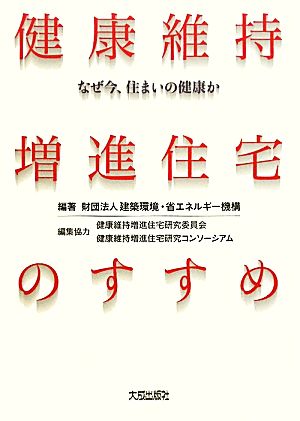 健康維持増進住宅のすすめ: なぜ今、住まいの健康か 建築環境 省エネルギー機構