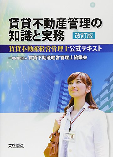 賃貸不動産管理の知識と実務: 賃貸不動産経営管理士公式テキスト [Mar 27， 2015] 賃貸不動産経営管理士協議会