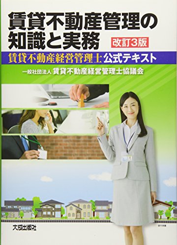 賃貸不動産管理の知識と実務: 賃貸不動産経営管理士公式テキスト [Apr 07， 2017] 賃貸不動産経営管理士協議会