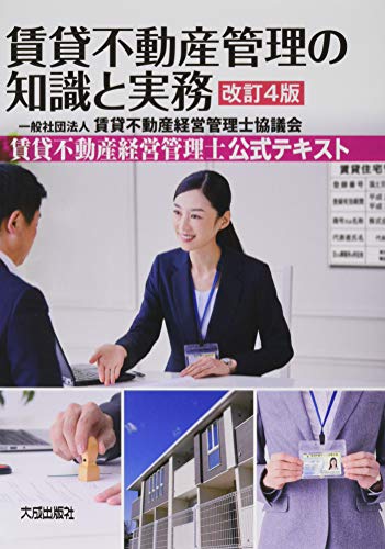 改訂4版 賃貸不動産管理の知識と実務〈賃貸不動産経営管理士公式テキスト〉 [Mar 29， 2019] 一般社団法人 賃貸不動産経営管理士協議会; 一般社団法人 賃貸不動産経営管理士協議会