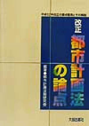 改正都市計画法の論点: 平成12年改正の要点整理とその解説 [Oct 01， 2001] 都市計画法制研究会