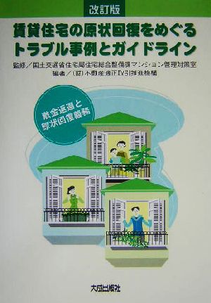 賃貸住宅の原状回復をめぐるトラブル事例とガイドライン: 敷金返還と原状回復義務 不動産適正取引推進機構