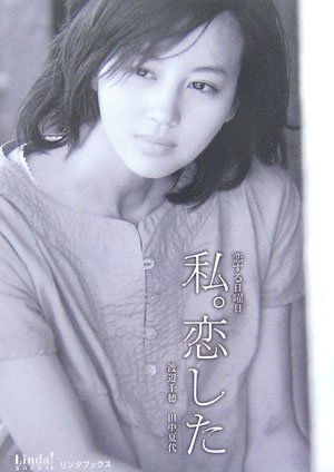 恋する日曜日 私。恋した (Linda BOOKS!) [Apr 18， 2007] 渡辺 千穂; 田中 夏代