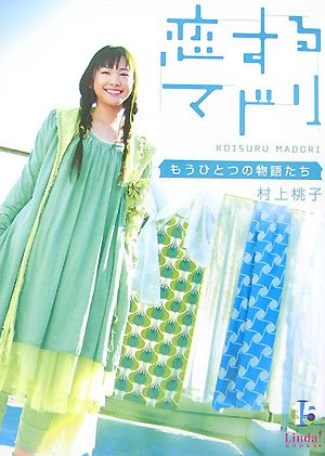 恋するマドリ: もうひとつの物語たち (Linda BOOKS!) [Aug 01， 2007] 村上 桃子