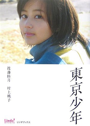 東京少年 (Linda BOOKS!) [Nov 01， 2007] 渡邉 睦月; 村上 桃子