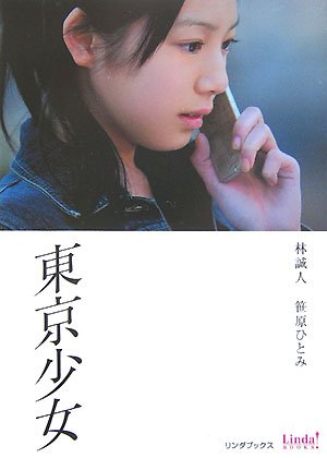 東京少女 (Linda BOOKS!) [Nov 01， 2007] 林 誠人; 笹原 ひとみ