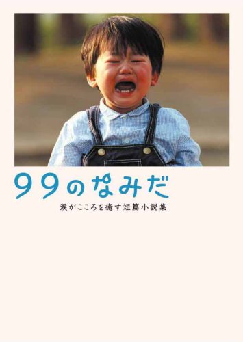 99のなみだ: 涙がこころを癒す短篇小説集 (Linda BOOKS!) [Apr 01， 2008] リンダブックス編集部