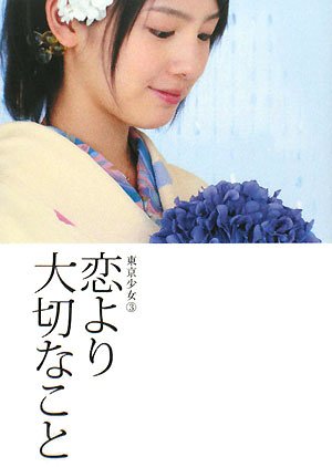 恋より大切なこと (リンダブックス 東京少女 3) [Jun 01， 2008] リンダブックス編集部