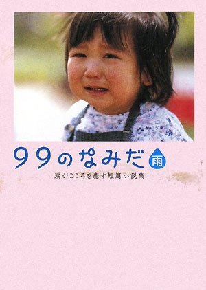 99のなみだ・雨: 涙がこころを癒す短篇小説集 (Linda BOOKS!) [Sep 01， 2008] リンダブックス編集部