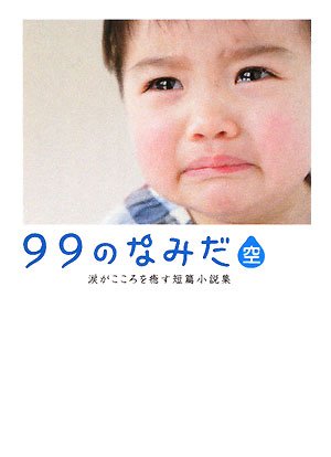 99のなみだ・空: 涙がこころを癒す短篇小説集 (Linda BOOKS!) [Jan 01， 2009] リンダブックス編集部
