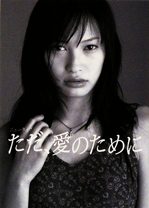 ニュータイプただ、愛のために (Linda BOOKS!) 加藤 淳也; 田中 夏代