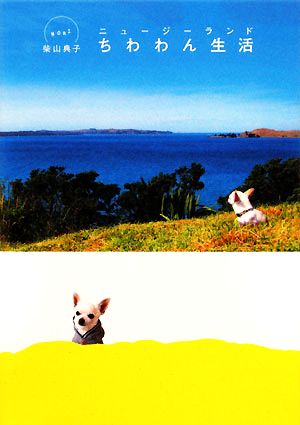 ニュージーランド ちわわん生活 [Nov 18， 2008] 柴山 典子