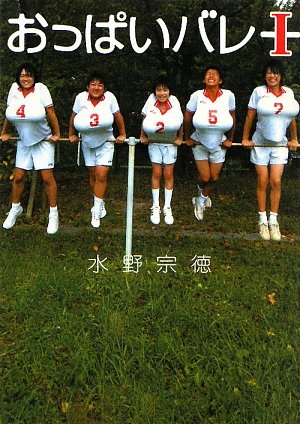 おっぱいバレー 1 (Linda BOOKS!) [Mar 01， 2009] 水野 宗徳