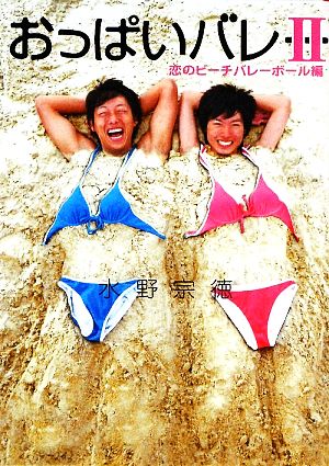 おっぱいバレー 2 恋のビーチバレーボール編 (Linda BOOKS!) [Mar 01， 2009] 水野 宗徳