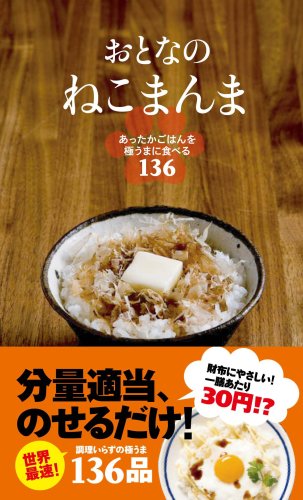 おとなのねこまんま あったかごはんを極うまに食べる136 [Jan 22， 2009] ねこまんま地位向上委員会