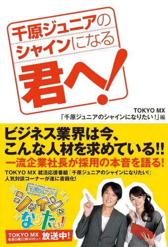 千原ジュニアのシャインになる君へ! [Feb 20， 2009] 千原ジュニアのシャインになりたい!編