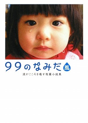 99のなみだ・風: 涙がこころを癒す短篇小説集 (Linda BOOKS!) [Apr 01， 2009] リンダブックス編集部