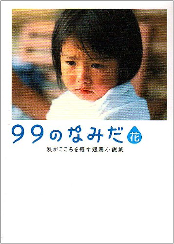 99のなみだ・花: 涙がこころを癒す短篇小説集 (Linda BOOKS!) [Aug 01， 2009] リンダブックス編集部