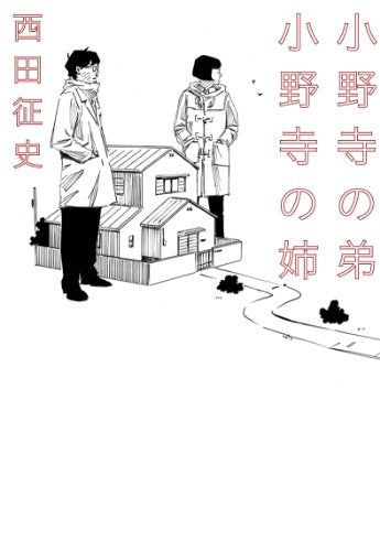 小野寺の弟・小野寺の姉 (Linda BOOKS!) [Feb 18， 2012] 西田征史