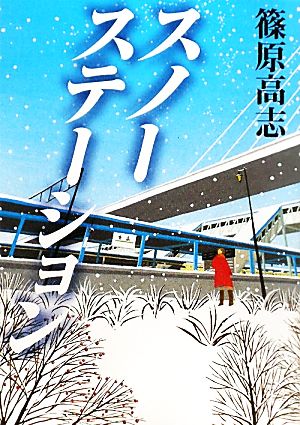 スノーステーション (Linda BOOKS!) [Feb 01， 2010] 篠原 高志