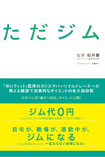 ただジム [May 26, 2009] 松井薫、 千野エー; 松井薫