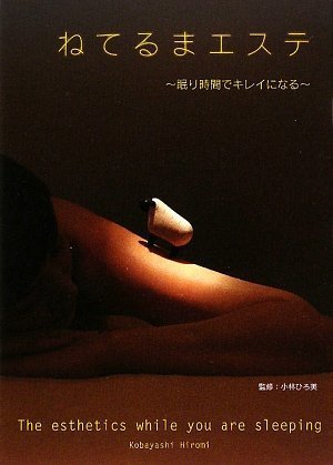 ねてるまエステ ~眠り時間でキレイになる~ [Jun 11， 2009] 小林ひろ美; 小林ひろ美
