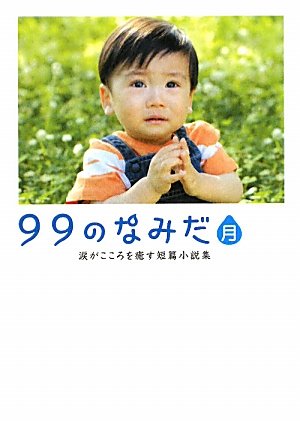 99のなみだ・月: 涙がこころを癒す短篇小説集 (Linda BOOKS!) [Dec 01， 2009] リンダブックス編集部