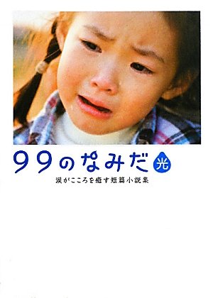 99のなみだ・光: 涙がこころを癒す短篇小説集 (Linda BOOKS!) [Apr 01， 2010] リンダブックス編集部