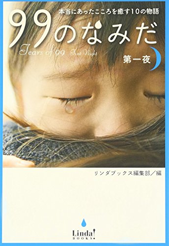 99のなみだ 第1夜: 本当にあったこころを癒す10の物語 (Linda BOOKS!) [Apr 01， 2010] リンダブックス編集部