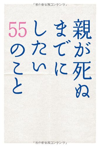 親が死ぬまでにしたい55のこと [Apr 15， 2010] 親孝行実行委員会
