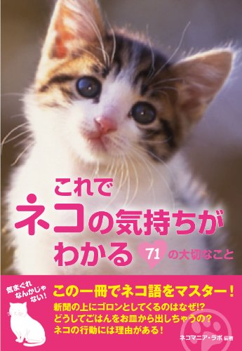 これでネコの気持ちがわかる 71の大切なこと [Apr 26， 2010] ネコマニア・ラボ