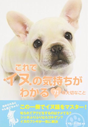 これでイヌの気持ちがわかる 71の大切なこと [Apr 26， 2010] イヌマニア・ラボ