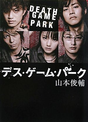 デス・ゲーム・パーク (Linda BOOKS!) [May 01， 2010] 山本 俊輔