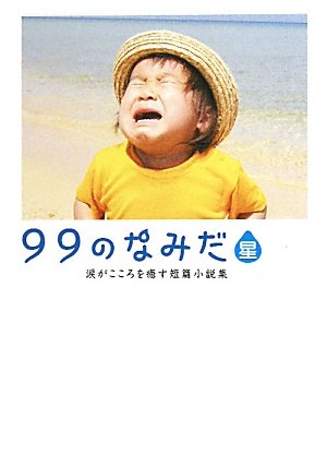 99のなみだ・星: 涙がこころを癒す短篇小説集 (Linda BOOKS!) [Aug 01， 2010] リンダブックス編集部
