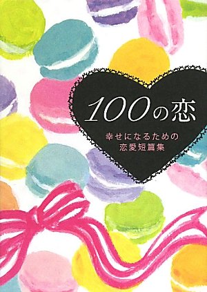 100の恋: 幸せになるための恋愛短篇集 (Linda BOOKS!) [Aug 01， 2010] リンダブックス編集部