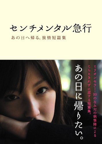 センチメンタル急行: あの日へ帰る、旅情短篇集 (Linda BOOKS!) [Aug 01， 2010] リンダブックス編集部