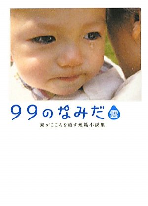 99のなみだ・雲: 涙がこころを癒す短篇小説集 (Linda BOOKS!) [Dec 01， 2010] リンダブックス編集部