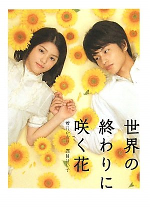 世界の終わりに咲く花 (Linda BOOKS!) [Sep 01， 2010] 若月 かおり; 鹿目 けい子