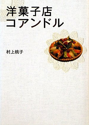 洋菓子店コアンドル (Linda BOOKS!) [Feb 01， 2011] 村上 桃子