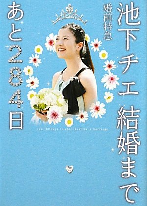 池下チエ結婚まであと284日: 婚前特急 (Linda BOOKS!) [Mar 01， 2011] 高田 亮