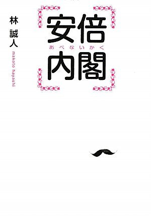 安倍内閣 (Linda BOOKS!) [Dec 01， 2010] 林 誠人