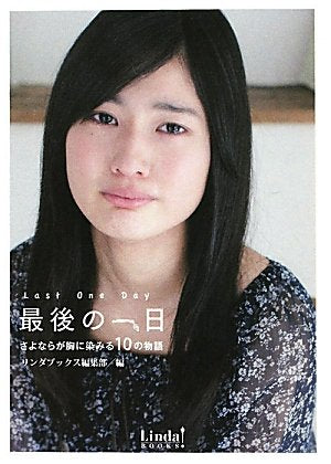 最後の一日: さよならが胸に染みる10の物語 (Linda BOOKS!) [Apr 01， 2011] リンダブックス編集部