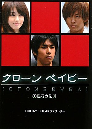 クローンベイビー 1 (Linda BOOKS!) [Oct 01， 2010] FRIDAY BREAKファクトリー