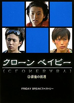 クローンベイビー 2 (Linda BOOKS!) [Nov 01， 2010] FRIDAY BREAKファクトリー