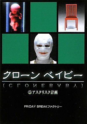 クローンベイビー 3 (Linda BOOKS!) [Dec 01， 2010] FRIDAY BREAKファクトリー