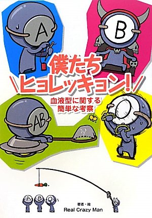 僕たちヒョレッキョン！ ～血液型に関する簡単な考察～ [Nov 25， 2010] Real Crazy Man