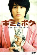 キミとボク MOVIE NOVELIZE EDITION (Linda BOOKS!) [May 01， 2011] 柏木 さくら