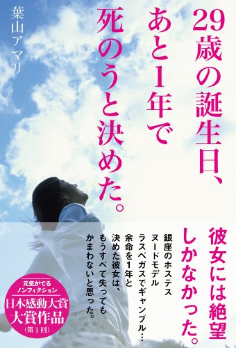 29歳の誕生日、あと1年で死のうと決めた。 (オープンブックス) [Jun 01， 2011] 葉山 アマリ