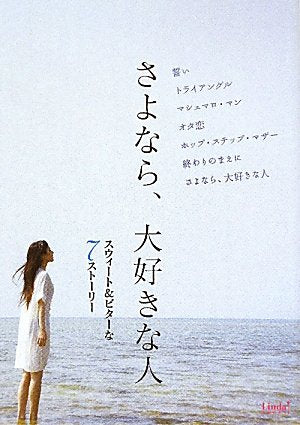 さよなら、大好きな人: スウィート&ビターな7ストーリー (Linda BOOKS!) [May 01， 2011] リンダブックス編集部